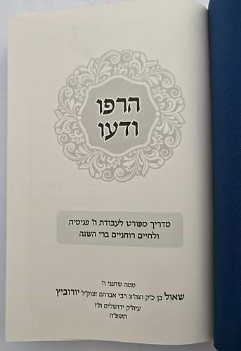 הרפו ודעו - הדרכה רוחנית מעשית / הרב שאול יורוביץ