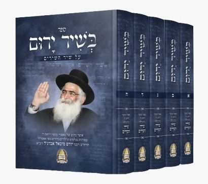 בשיר ירום - על שיר השירים ה