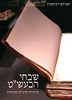 שבחי הבעש"ט - מהדורה מוערת ומבוארת / אברהם רובינשטיין