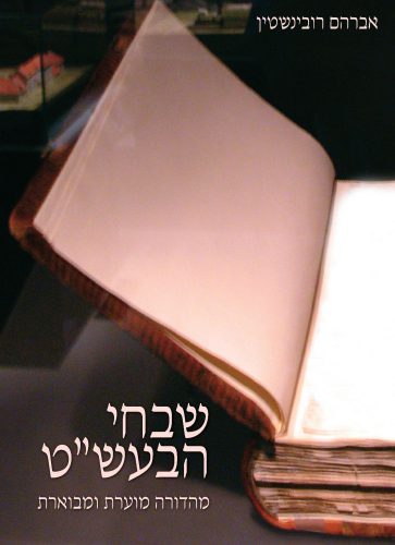שבחי הבעש