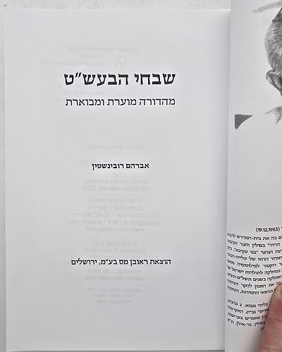 שבחי הבעש