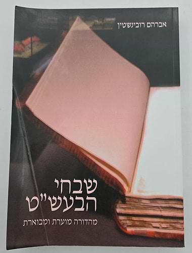 שבחי הבעש
