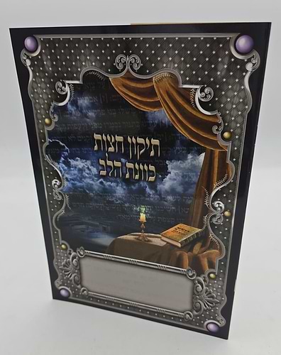 תיקון חצות - כוונת הלב / כריכה רכה למינציה