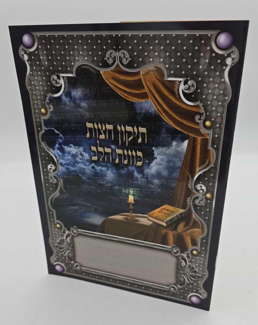 תיקון חצות - כוונת הלב / כריכה רכה למינציה