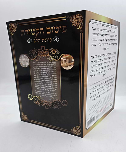 פיטום הקטורת - כוונת הלב / כריכה רכה למינציה