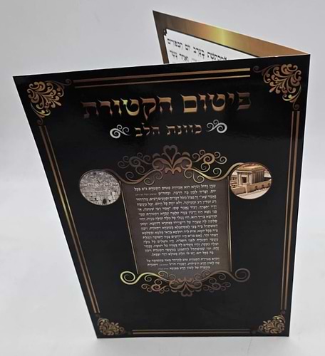 פיטום הקטורת - כוונת הלב / כריכה רכה למינציה