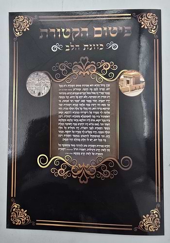 פיטום הקטורת - כוונת הלב / כריכה רכה למינציה