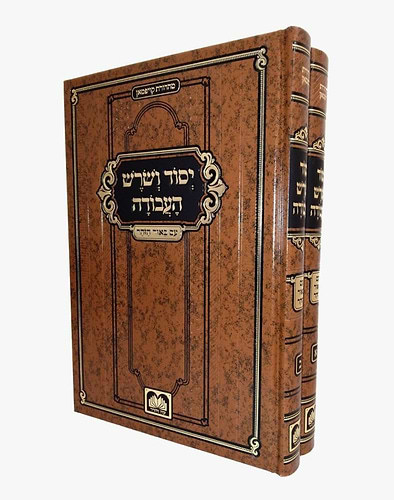 יסוד ושורש העבודה ב' כרכים / עוז והדר