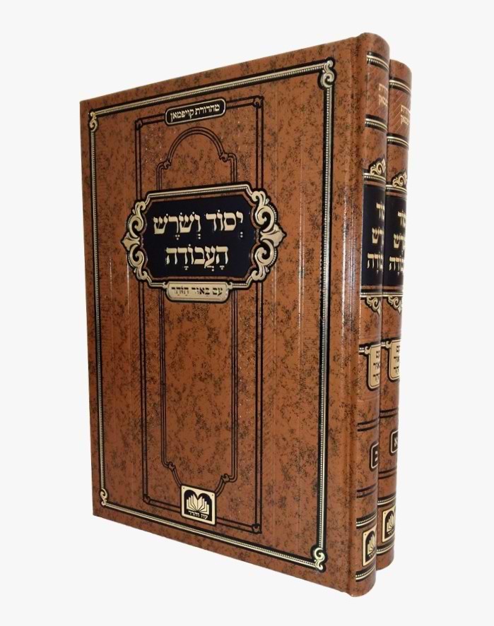 יסוד ושורש העבודה ב