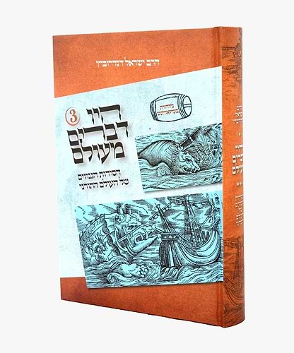 היו דברים מעולם 3 / הרב ישראל דנדרוביץ שליט