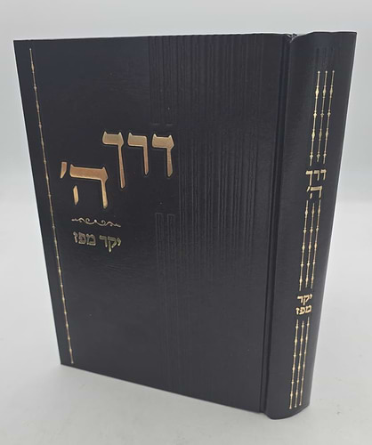 דרך ה' לרמח