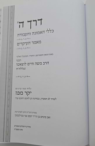 דרך ה' לרמח