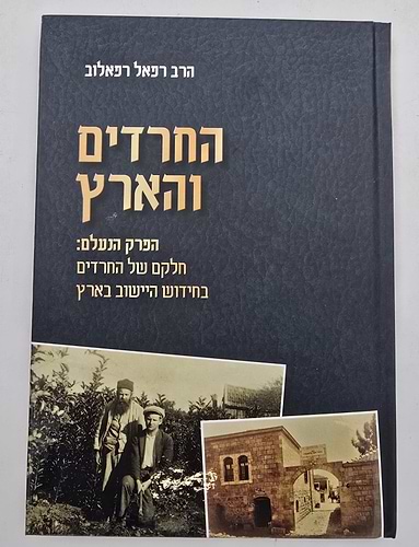 החרדים והארץ - חלקם של החרדים בחידוש היישוב הארץ / הרב רפאל רפאלוב