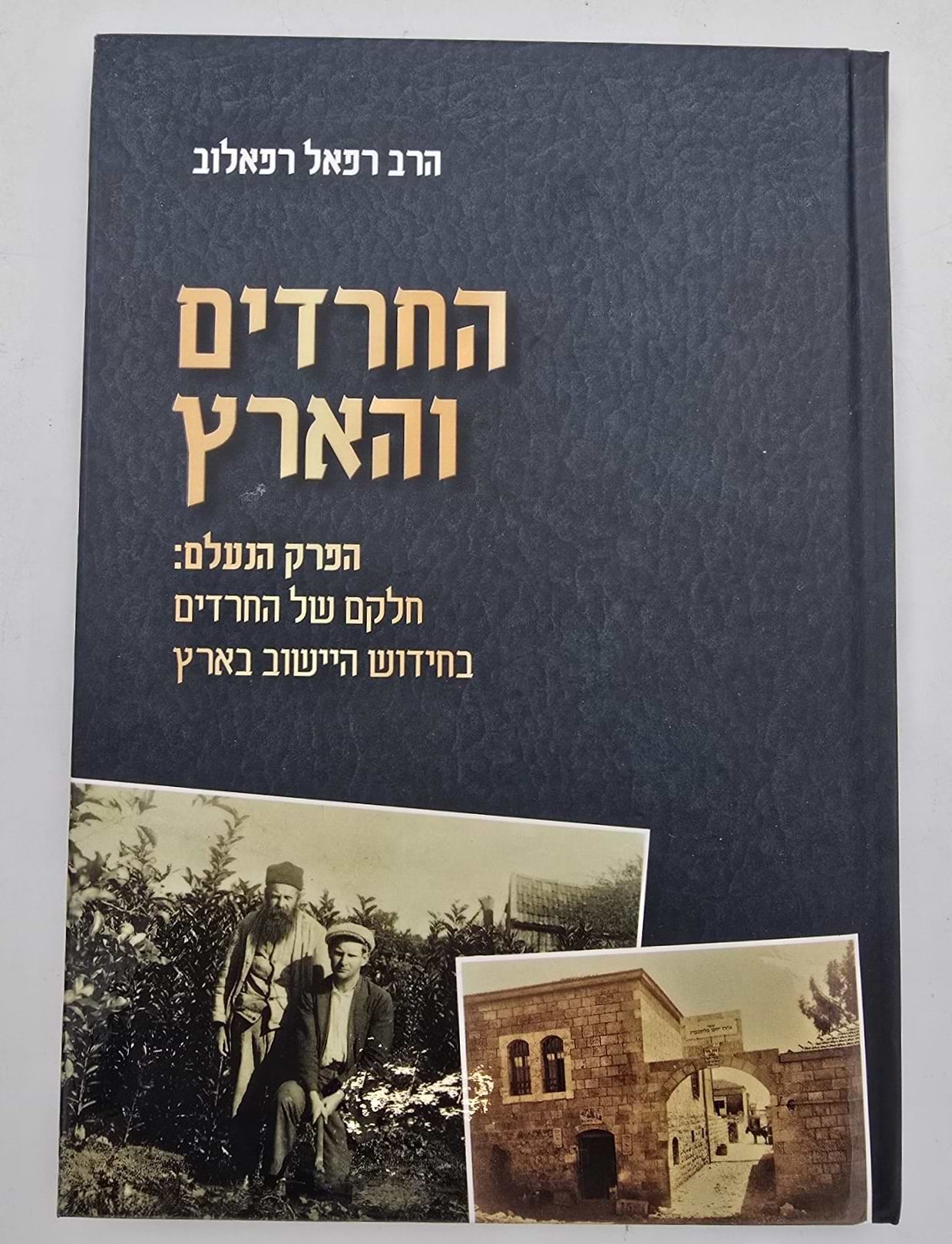 החרדים והארץ / הרב רפאל רפאלוב