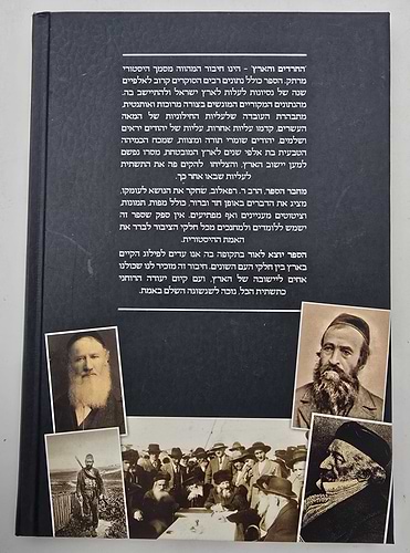 החרדים והארץ - חלקם של החרדים בחידוש היישוב הארץ / הרב רפאל רפאלוב
