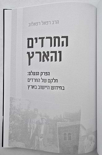 החרדים והארץ / הרב רפאל רפאלוב