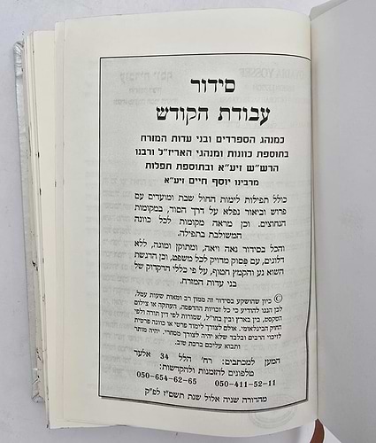 סידור עבודת הקודש עור אמיתי עם פלקטה זהב / צבע לבן
