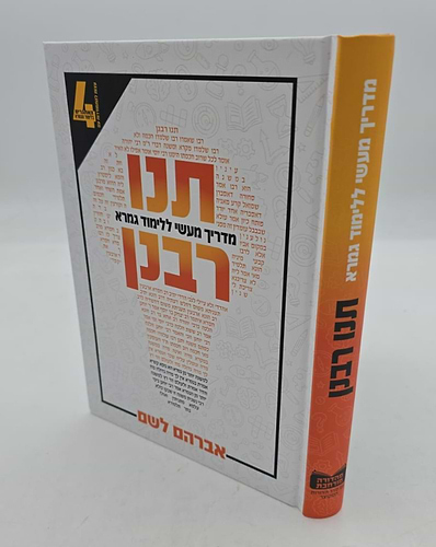 תנו רבנן - מדריך מעשי ללימוד גמרא / אברהם לשם