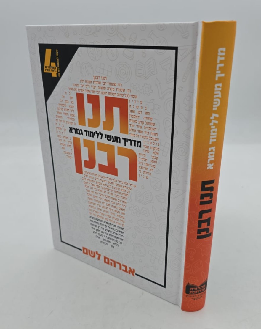 תנו רבנן - מדריך מעשי ללימוד גמרא / אברהם לשם