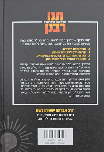 תנו רבנן - מדריך מעשי ללימוד גמרא / אברהם לשם