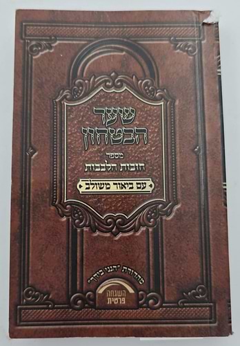 שער הביטחון - מספר חובות הלבבות עם ביאור משולב / פורמט קטן