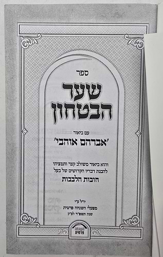 שער הביטחון - מספר חובות הלבבות עם ביאור משולב / פורמט קטן