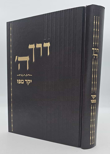 דרך ה' לרמח