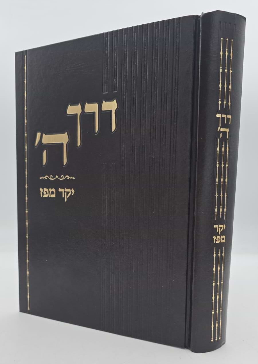 דרך ה