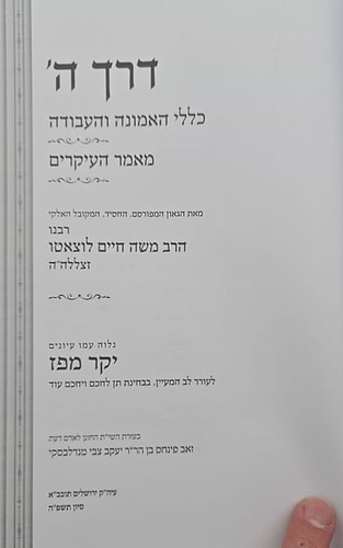 דרך ה' לרמח