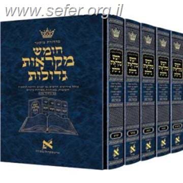 חומש מקראות גדולות ה