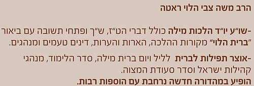 ברית עולם - על הלכות מילה / הרב משה צבי הלוי ראטה