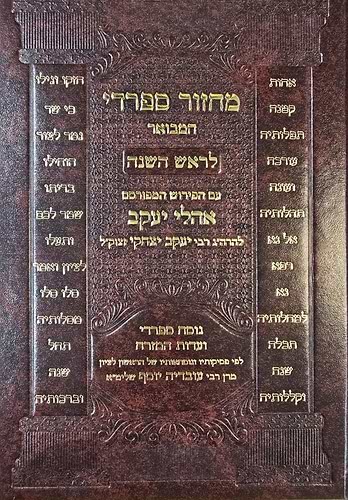 מחזור אהלי יעקב ר