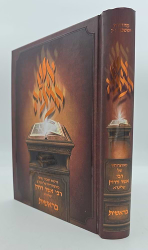אש המגיד - בראשית / רבי אשר דרוק שליט