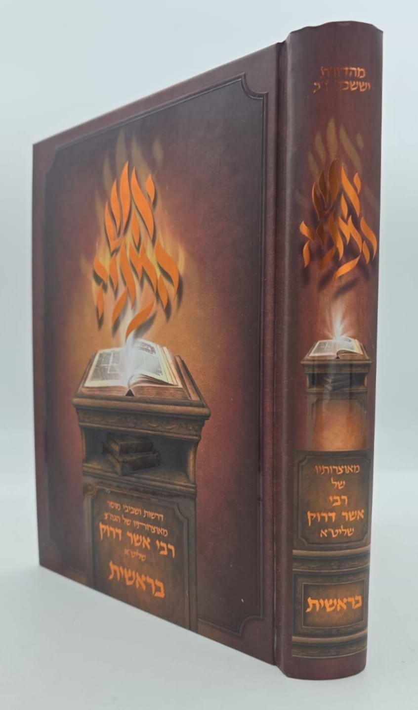 אש המגיד - בראשית / רבי אשר דרוק שליט"א