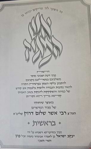 אש המגיד - בראשית / רבי אשר דרוק שליט