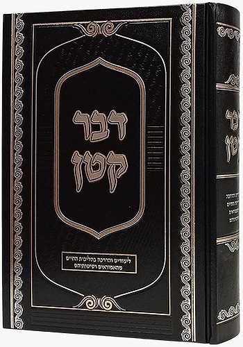 דבר קטן - הליכות חיים מהאמוראים ושיטותיהם
