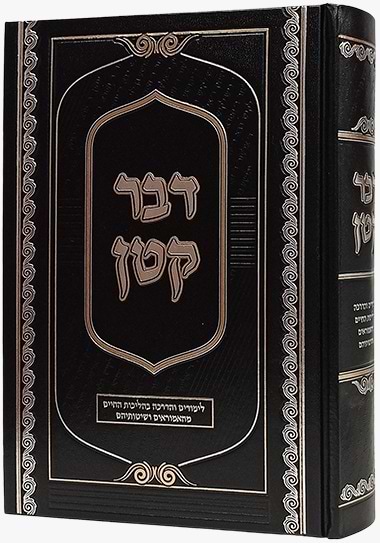 דבר קטן - הליכות חיים מהאמוראים ושיטותיהם