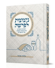 ניצוצות לפרשה - מהדורת כיס / הרב שלמה אבינר
