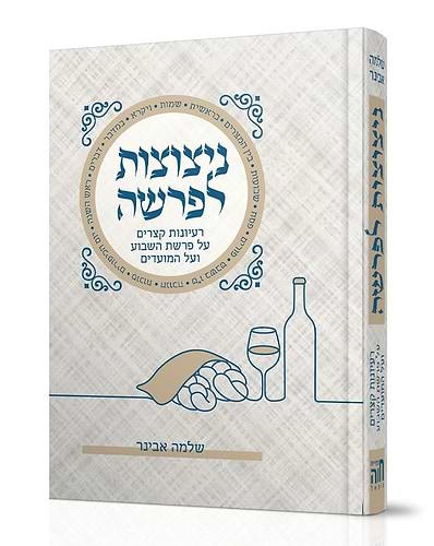 ניצוצות לפרשה - מהדורת כיס / הרב שלמה אבינר