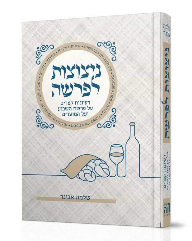 ניצוצות לפרשה - מהדורת כיס / הרב שלמה אבינר