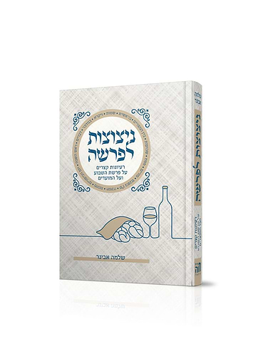 ניצוצות לפרשה - מהדורת כיס / הרב שלמה אבינר