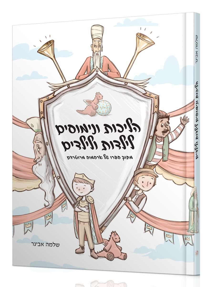 הליכות ונימוסים לילדות ולילדים / הרב שלמה אבינר