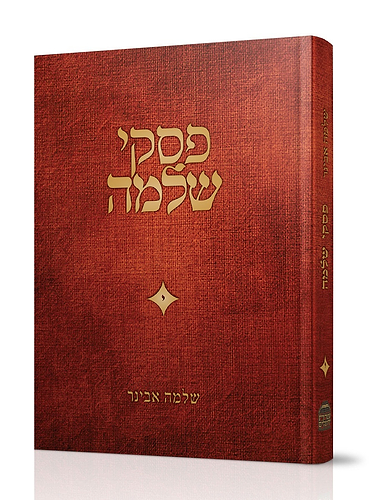 פסקי שלמה חלק י' / הרב שלמה אבינר