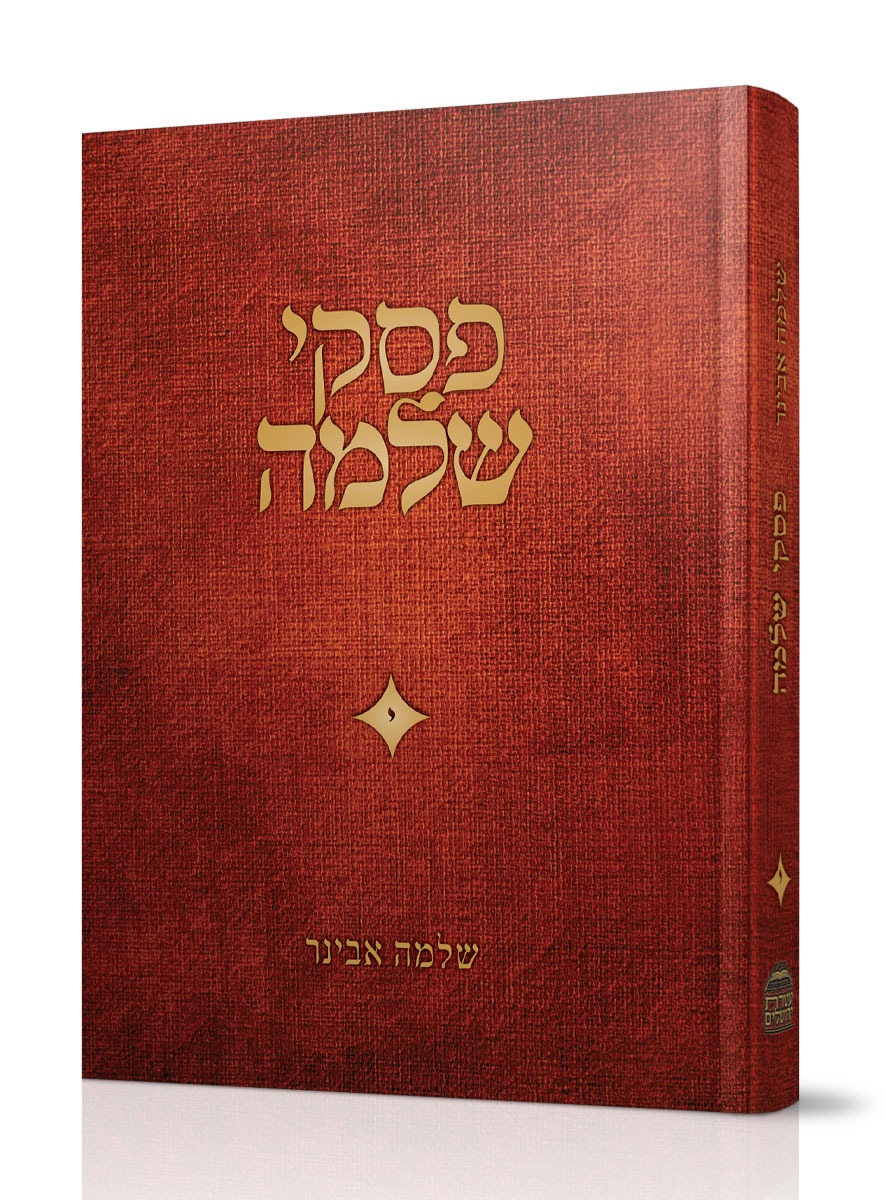 פסקי שלמה חלק י