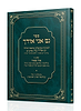 גם אני אודך / שו"ת הגאון רבי אדיר כהן שליט"א