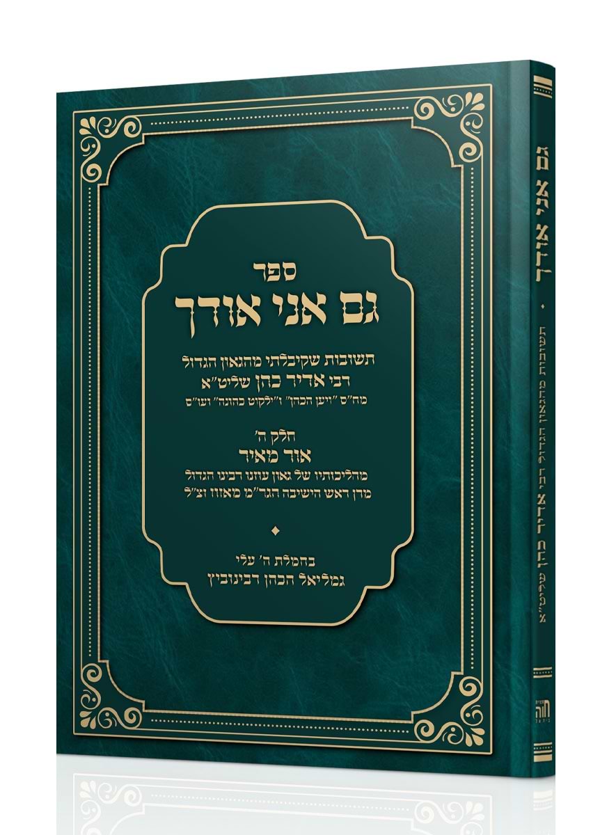 גם אני אודך / שו"ת הגאון רבי אדיר כהן שליט"א