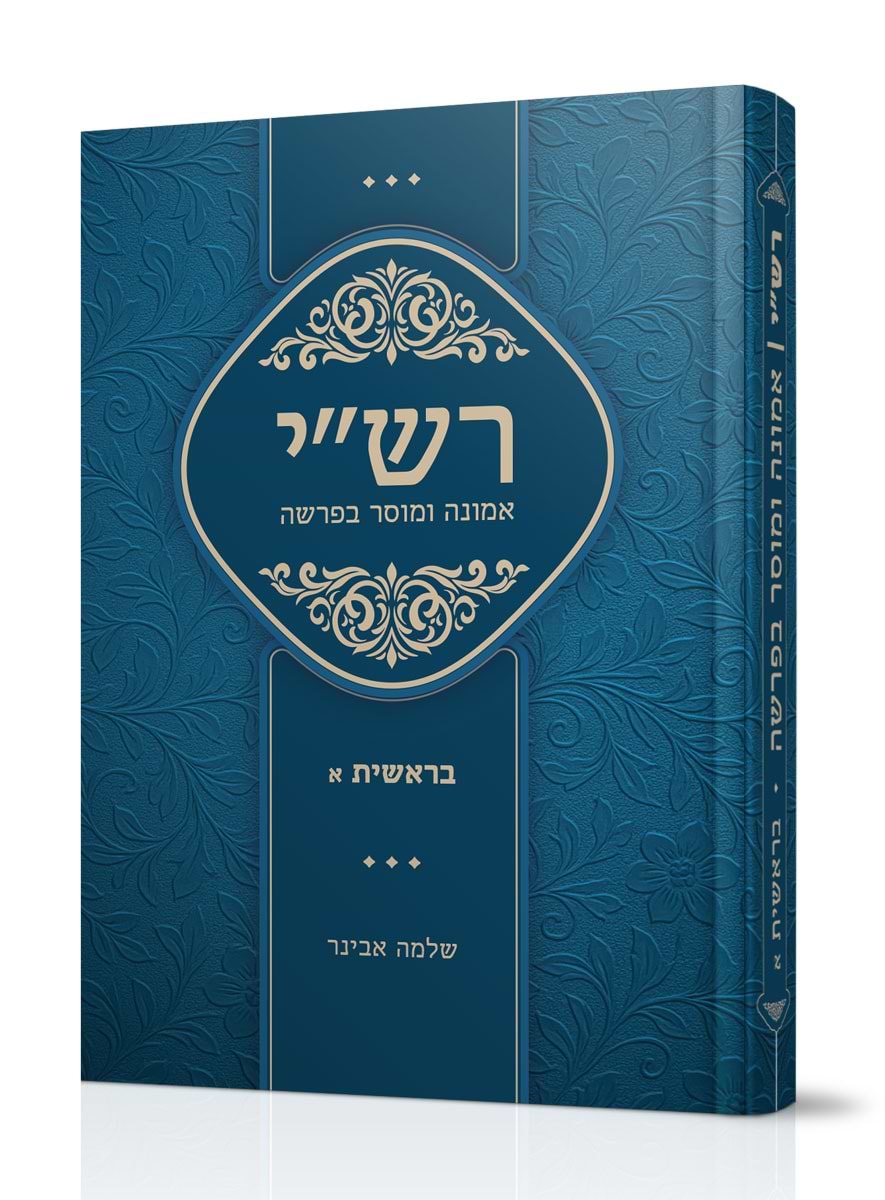 רש"י - אמונה ומוסר בפרשה בראשית א