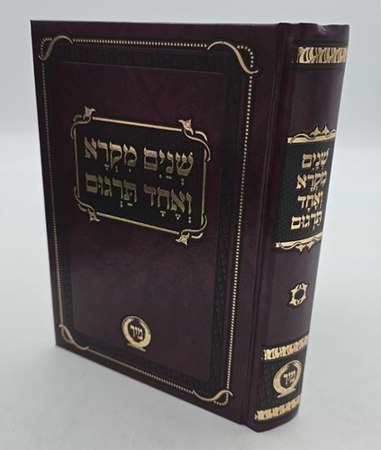 שניים מקרא ואחד תרגום - בכרך אחד פורמט בינוני / מיר (ללא פירוש רש