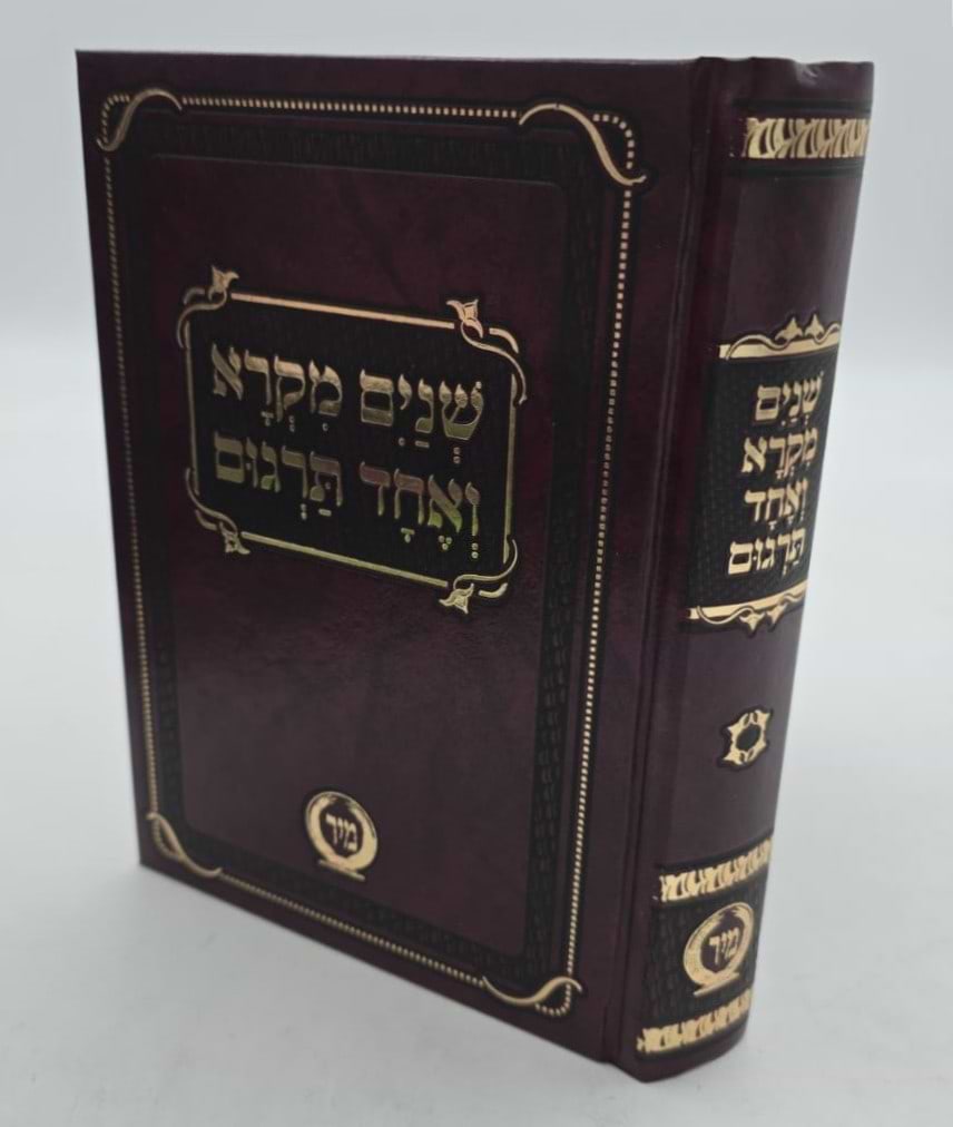 שניים מקרא ואחד תרגום - בכרך אחד פורמט בינוני / מיר (ללא פירוש רש"י)