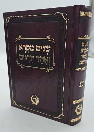 שניים מקרא ואחד תרגום - בכרך אחד פורמט בינוני / מיר (ללא פירוש רש
